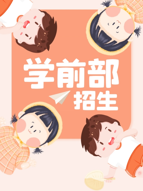 嗯嗯大鸡巴插逼逼"学前部招生简章"